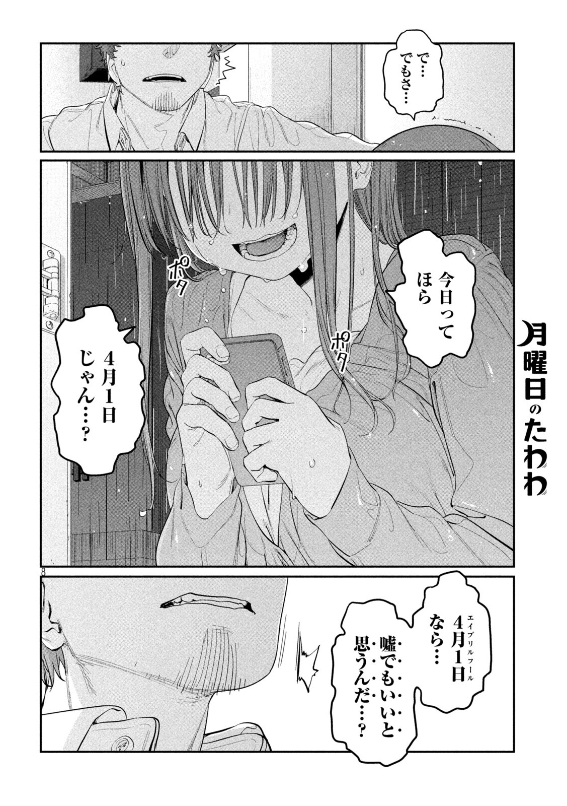 月曜日のたわわ - 第27話 - Page 8