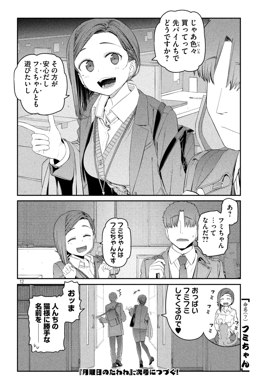 月曜日のたわわ - 第17話 - Page 12