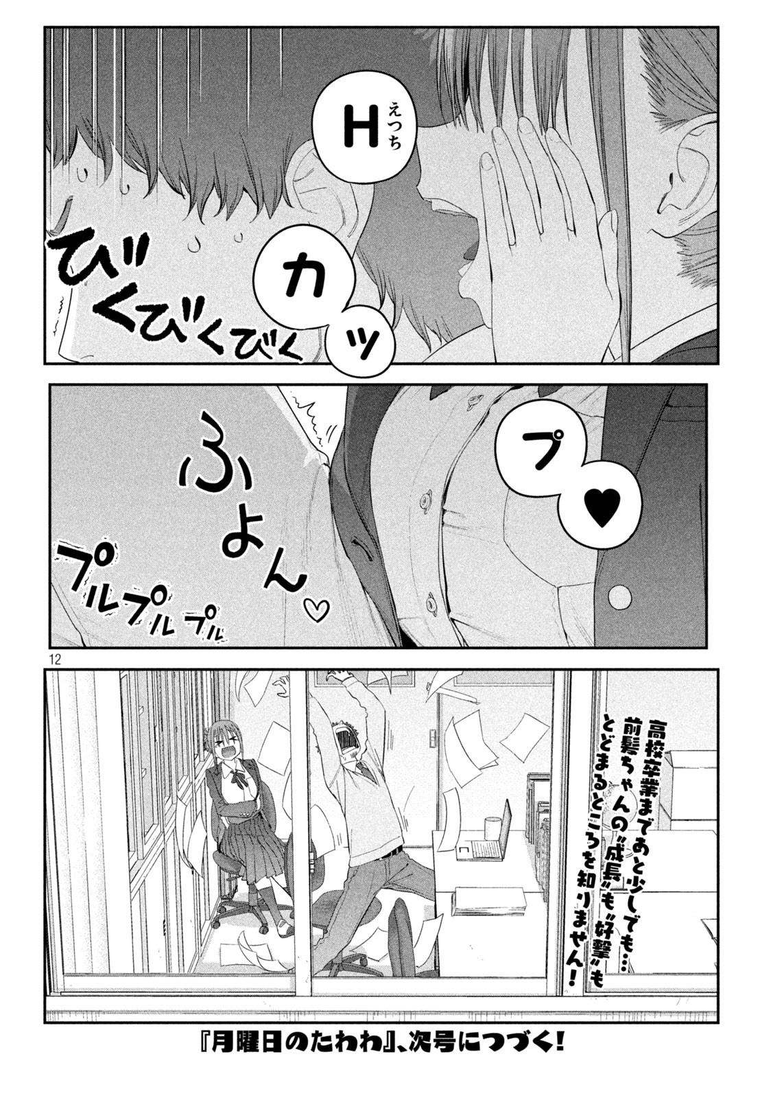 月曜日のたわわ - 第16話 - Page 12