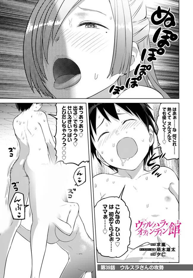 ヴァルハラ・オチンチン館 - 第39話 - Page 1