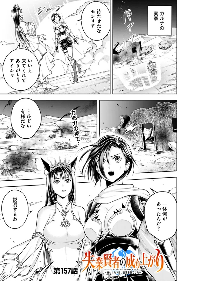 失業賢者の成り上がり　～嫌われた才能は世界最強でした～ - 第157話 - Page 1