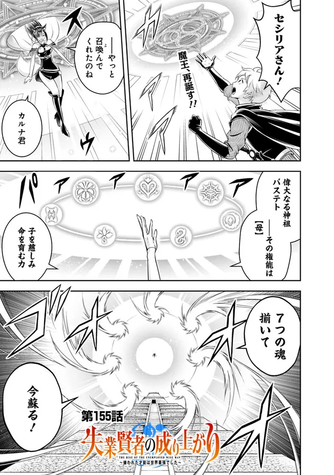 失業賢者の成り上がり　～嫌われた才能は世界最強でした～ - 第155話 - Page 1