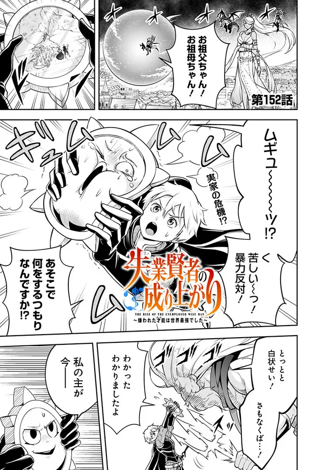 失業賢者の成り上がり　～嫌われた才能は世界最強でした～ - 第152話 - Page 1