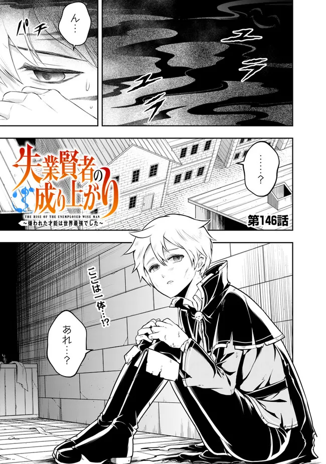 失業賢者の成り上がり　～嫌われた才能は世界最強でした～ - 第146話 - Page 1