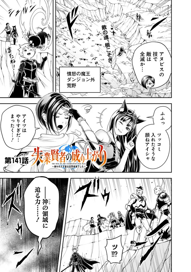 失業賢者の成り上がり　～嫌われた才能は世界最強でした～ - 第141話 - Page 1