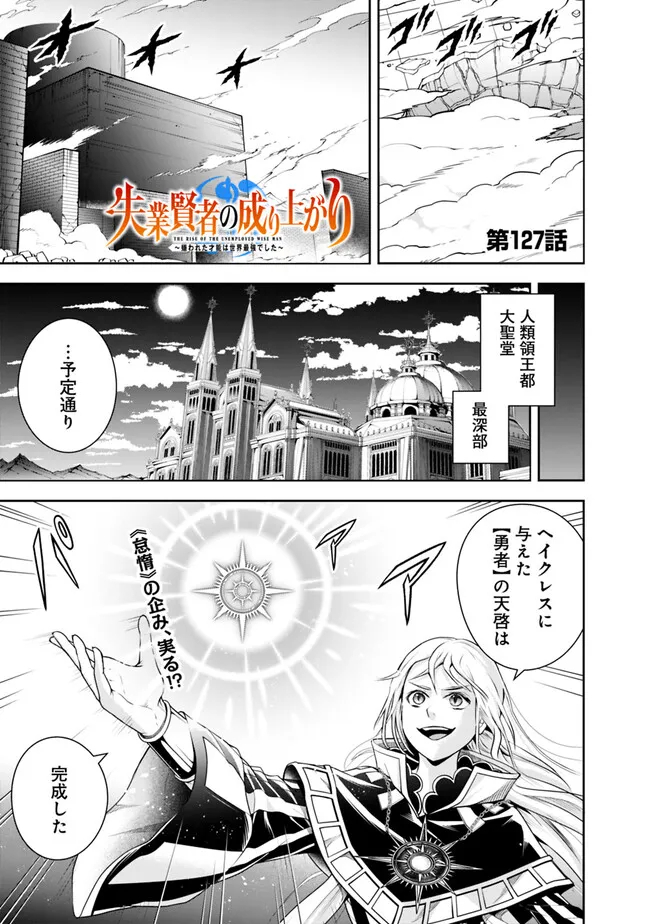 失業賢者の成り上がり　～嫌われた才能は世界最強でした～ - 第127話 - Page 1