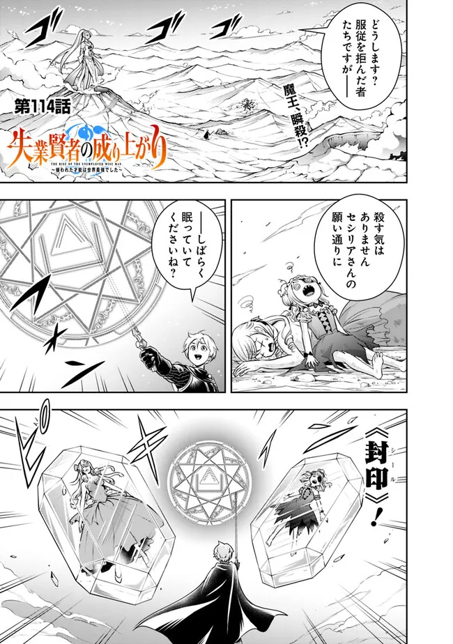 失業賢者の成り上がり　～嫌われた才能は世界最強でした～ - 第114話 - Page 1