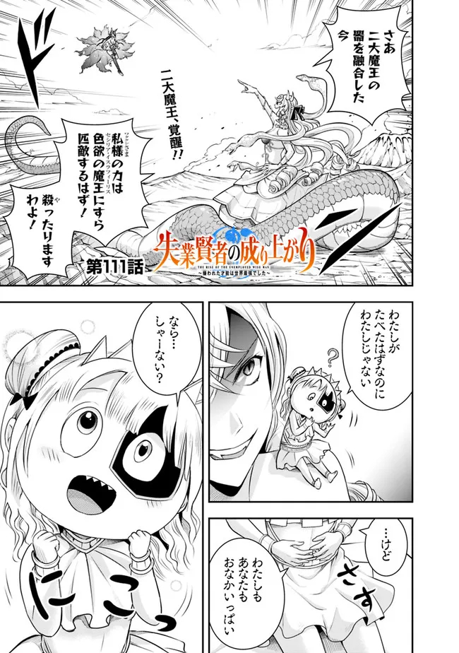 失業賢者の成り上がり　～嫌われた才能は世界最強でした～ - 第111話 - Page 1