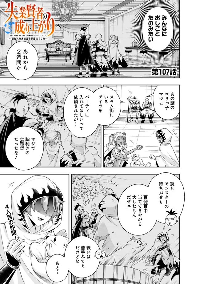 失業賢者の成り上がり　～嫌われた才能は世界最強でした～ - 第107話 - Page 1