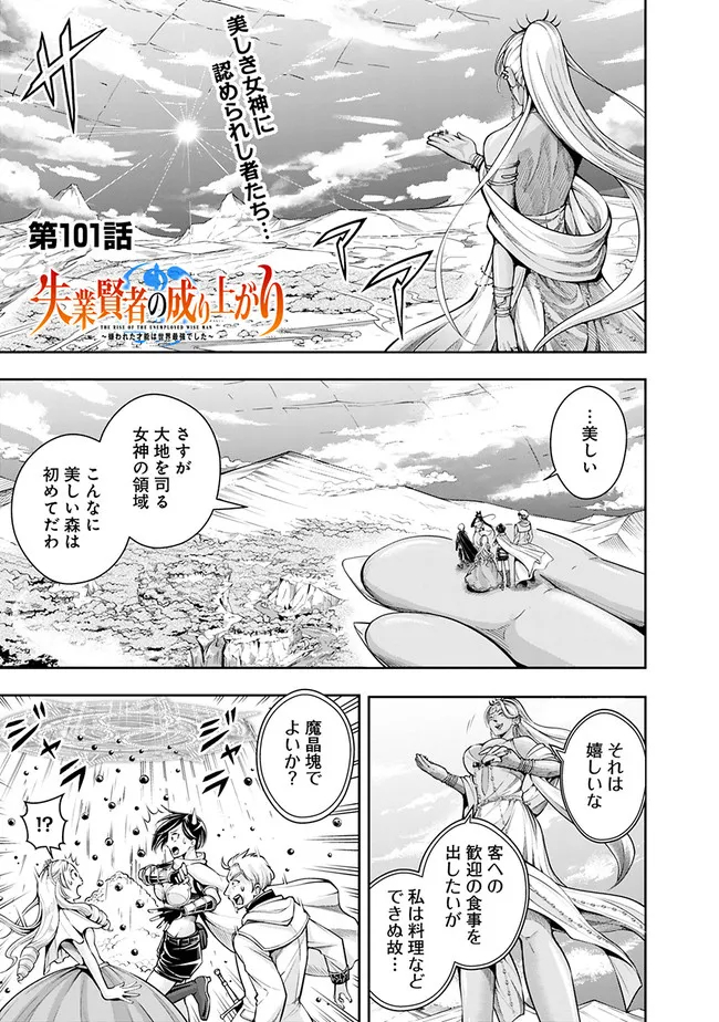 失業賢者の成り上がり　～嫌われた才能は世界最強でした～ - 第101話 - Page 1