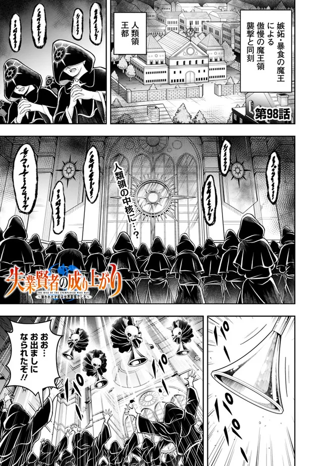 失業賢者の成り上がり　～嫌われた才能は世界最強でした～ - 第98話 - Page 1