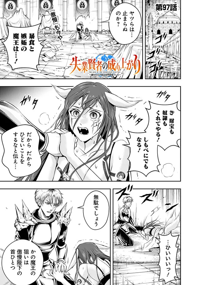 失業賢者の成り上がり　～嫌われた才能は世界最強でした～ - 第97話 - Page 1