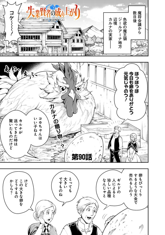 失業賢者の成り上がり　～嫌われた才能は世界最強でした～ - 第90話 - Page 1