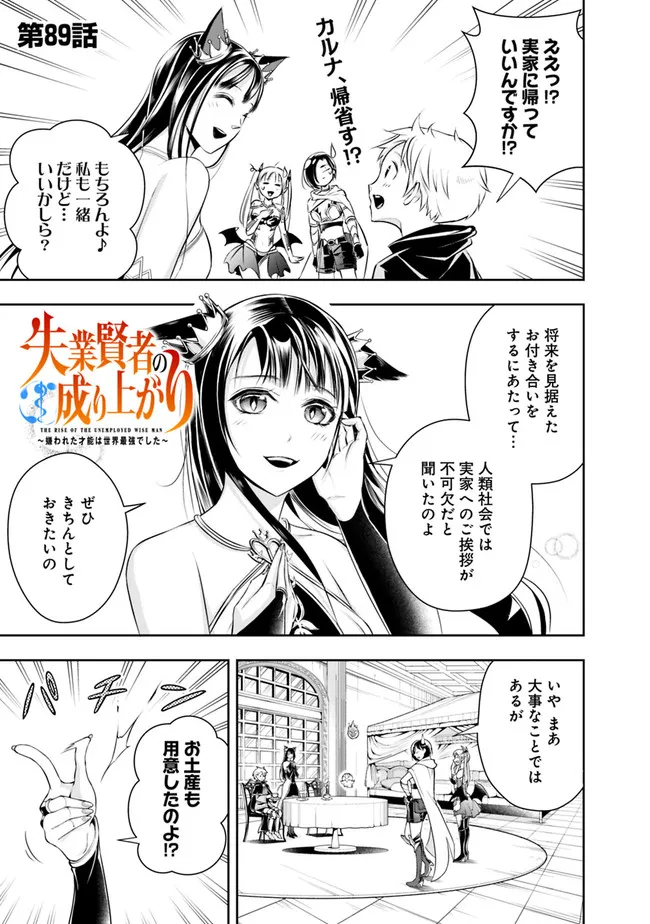 失業賢者の成り上がり　～嫌われた才能は世界最強でした～ - 第89話 - Page 1