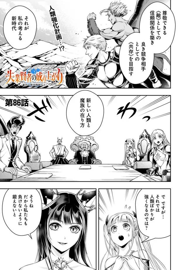 失業賢者の成り上がり　～嫌われた才能は世界最強でした～ - 第86話 - Page 1