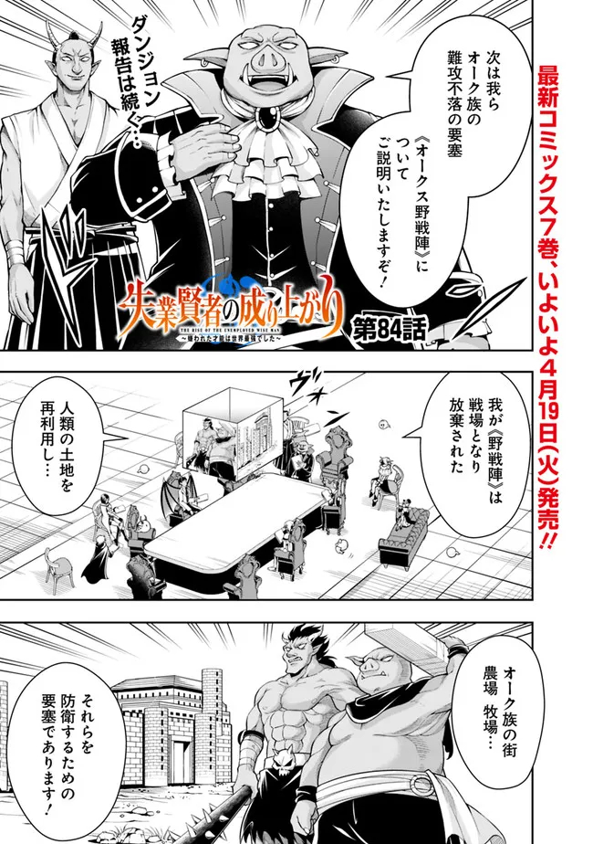 失業賢者の成り上がり　～嫌われた才能は世界最強でした～ - 第84話 - Page 1