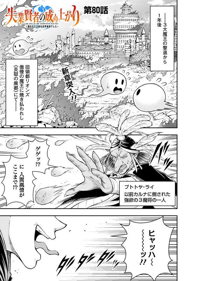 失業賢者の成り上がり　～嫌われた才能は世界最強でした～ - 第80話 - Page 1