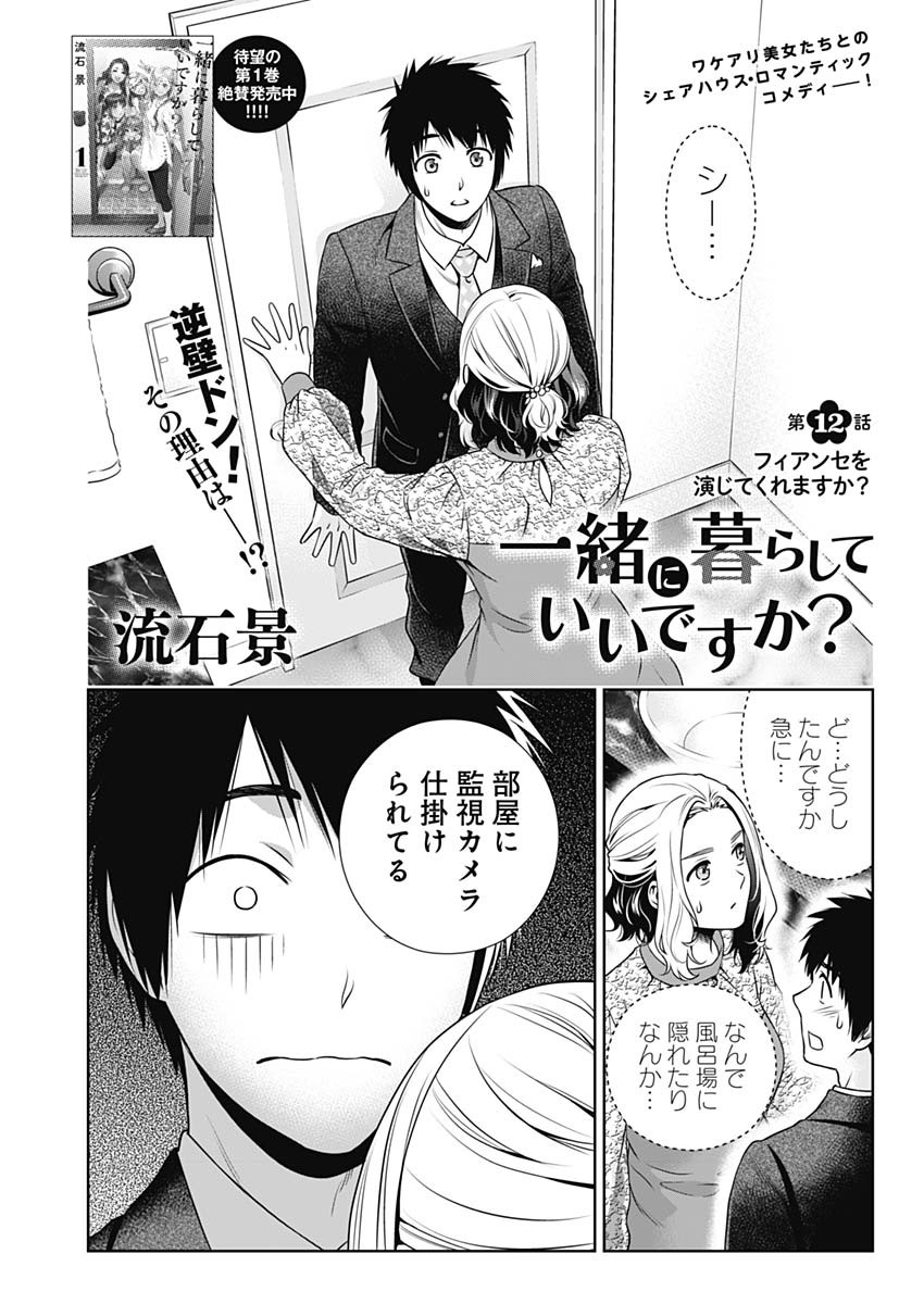 一緒に暮らしていいですか？ - 第12話 - Page 1