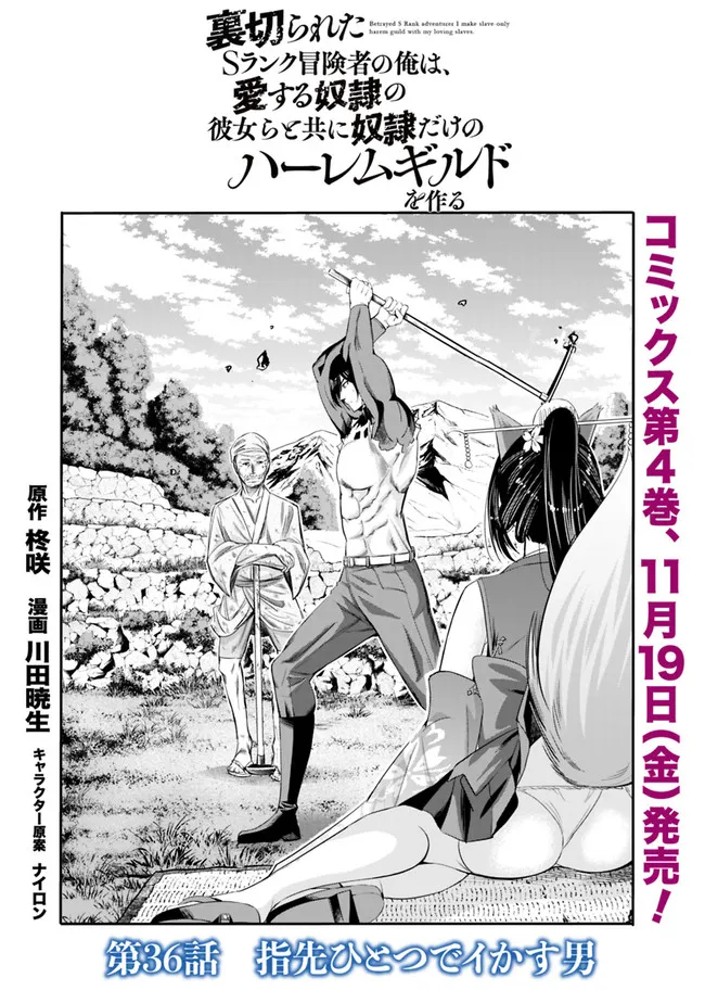 裏切られたSランク冒険者の俺は、愛する奴隷の彼女らと共に奴隷だけのハーレムギルドを作る - 第36話 - Page 2