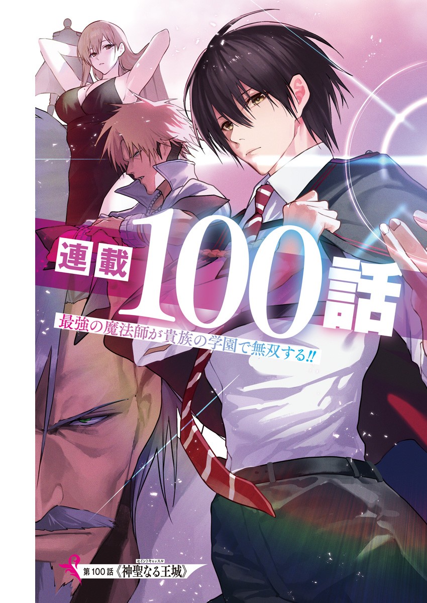 王立魔法学園の最下生～貧困街上がりの最強魔法師、貴族だらけの学園で無双する～ - 第100話 - Page 1