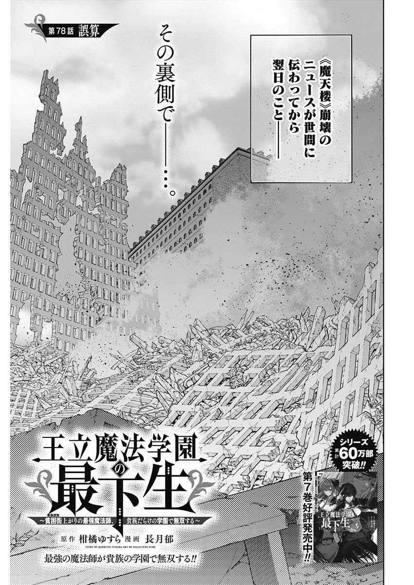 王立魔法学園の最下生～貧困街上がりの最強魔法師、貴族だらけの学園で無双する～ - 第78話 - Page 1