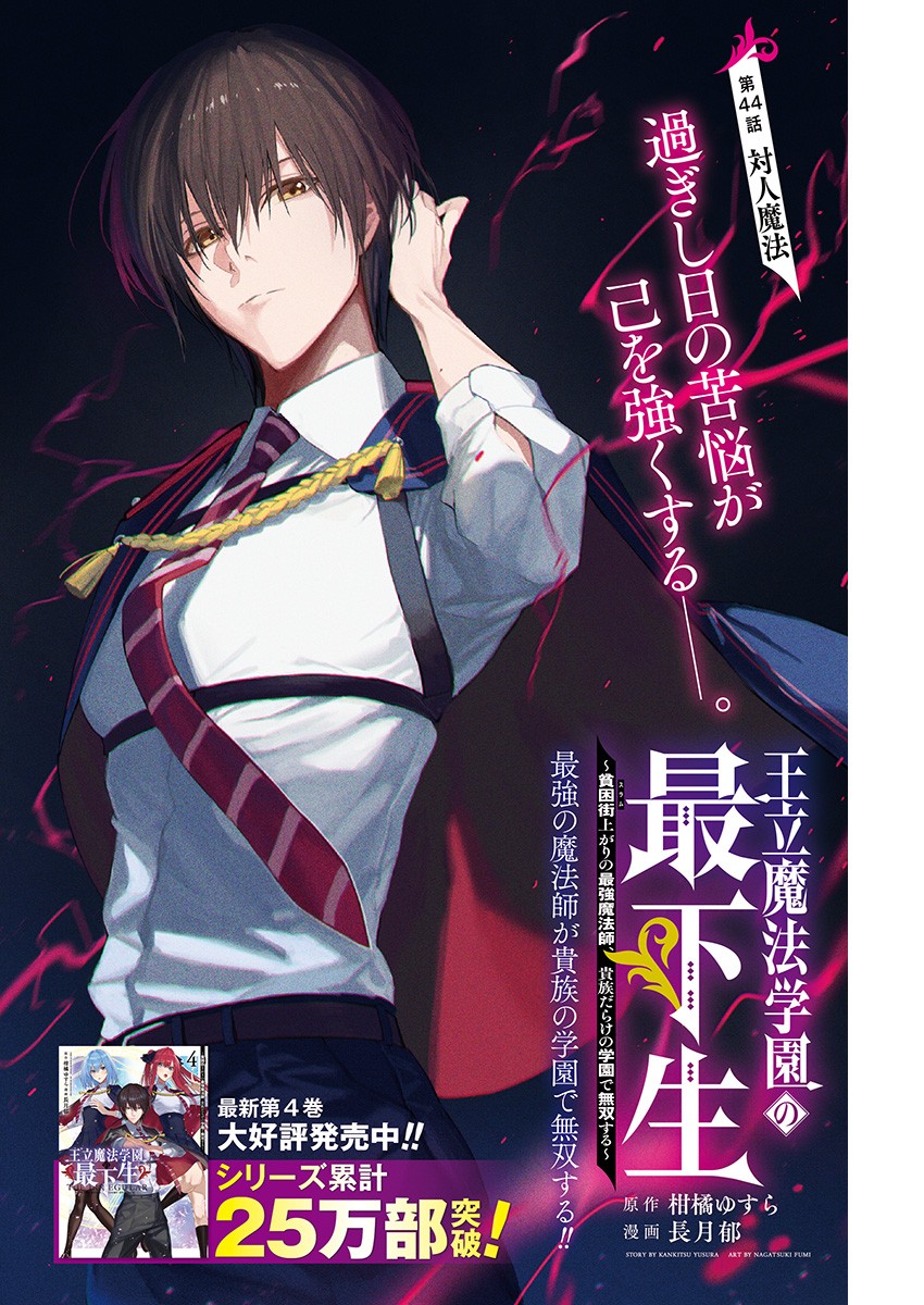 王立魔法学園の最下生～貧困街上がりの最強魔法師、貴族だらけの学園で無双する～ - 第44話 - Page 1