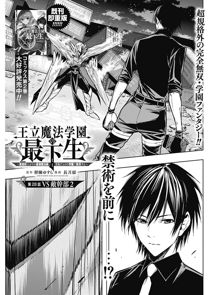 王立魔法学園の最下生～貧困街上がりの最強魔法師、貴族だらけの学園で無双する～ - 第28話 - Page 1