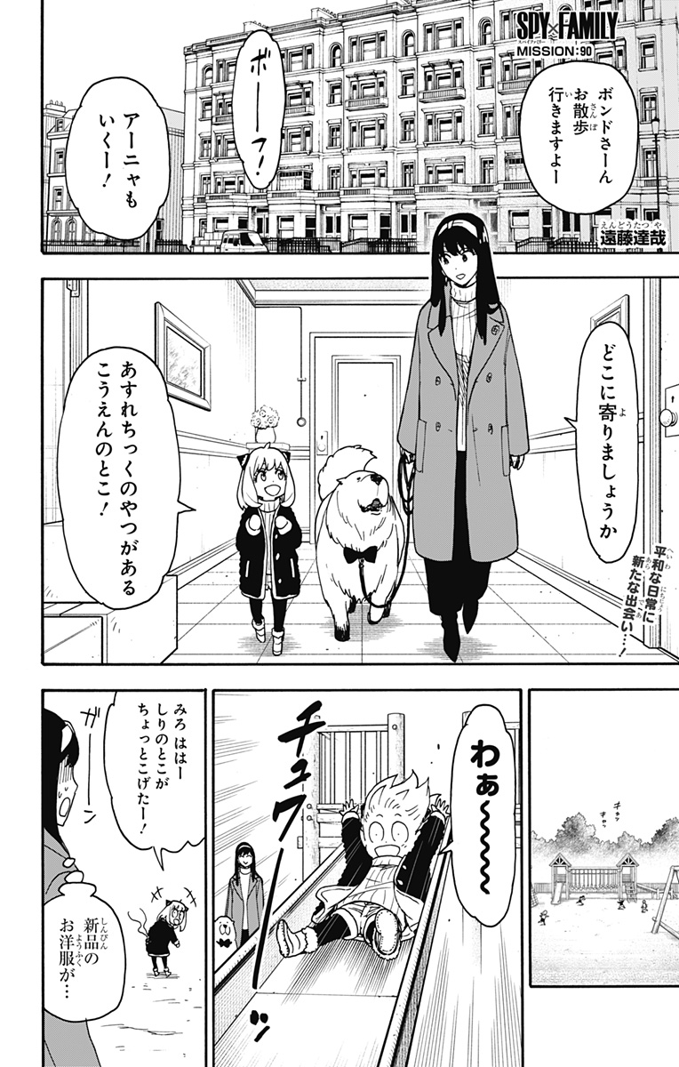 Spy X Family - 第90話 - Page 1