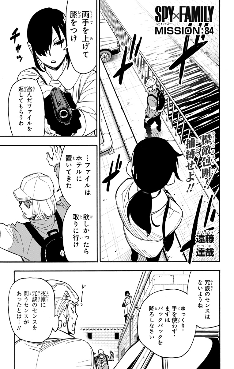 Spy X Family - 第84話 - Page 1