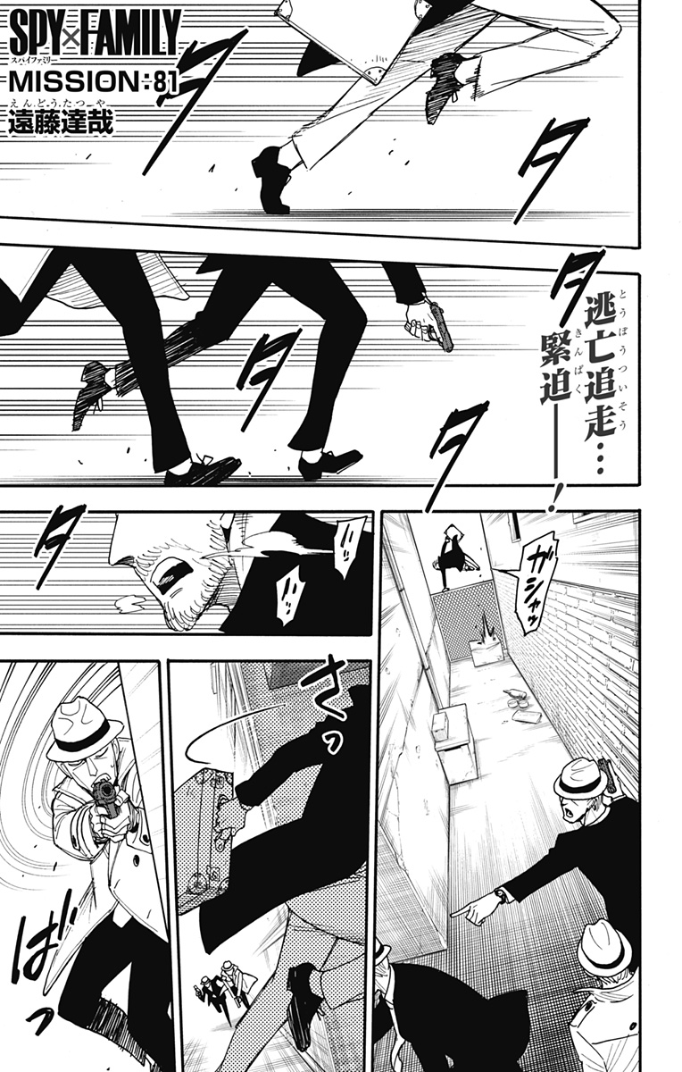 Spy X Family - 第81話 - Page 1