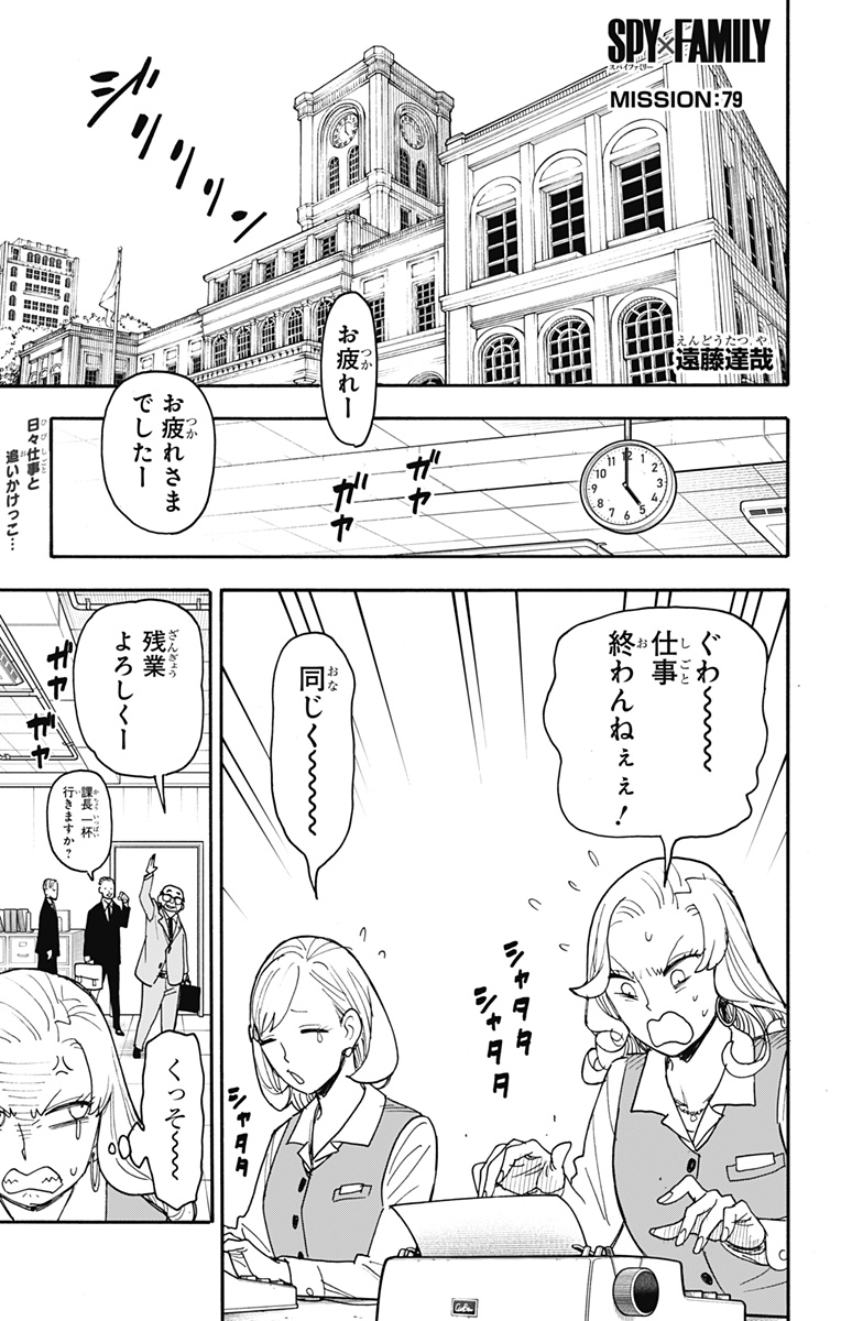 Spy X Family - 第79話 - Page 1