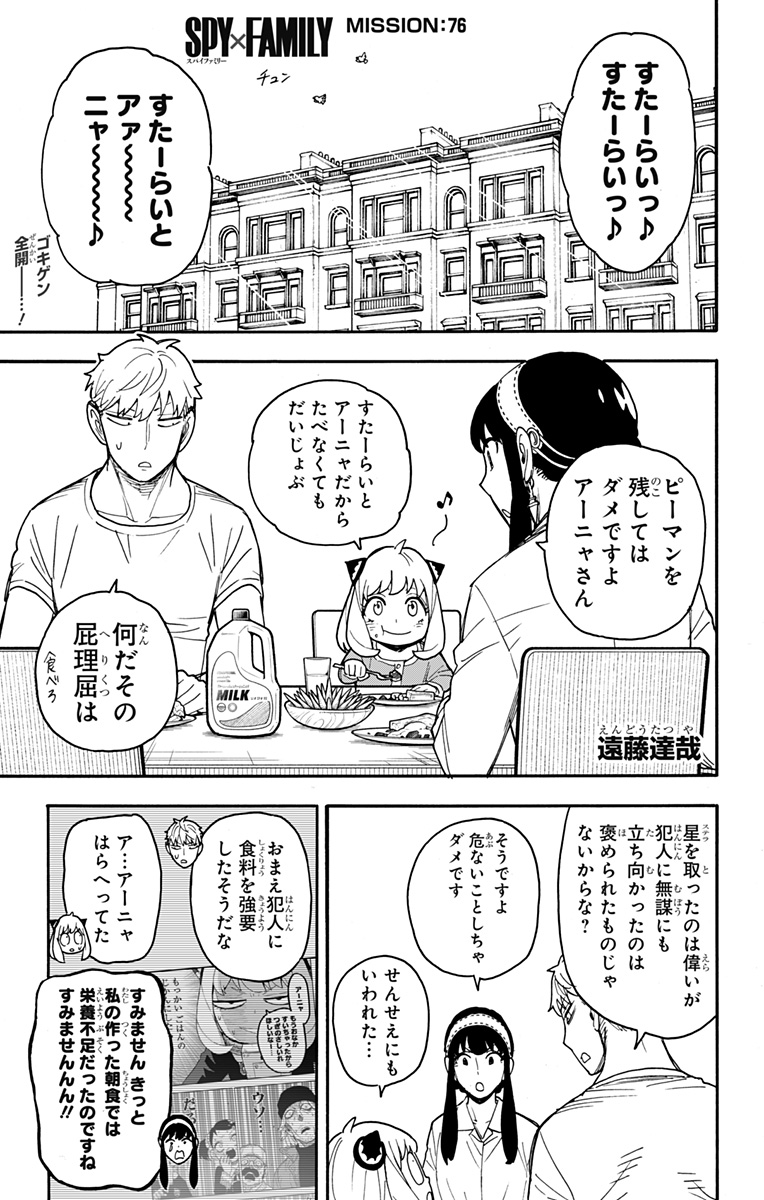 Spy X Family - 第76話 - Page 1