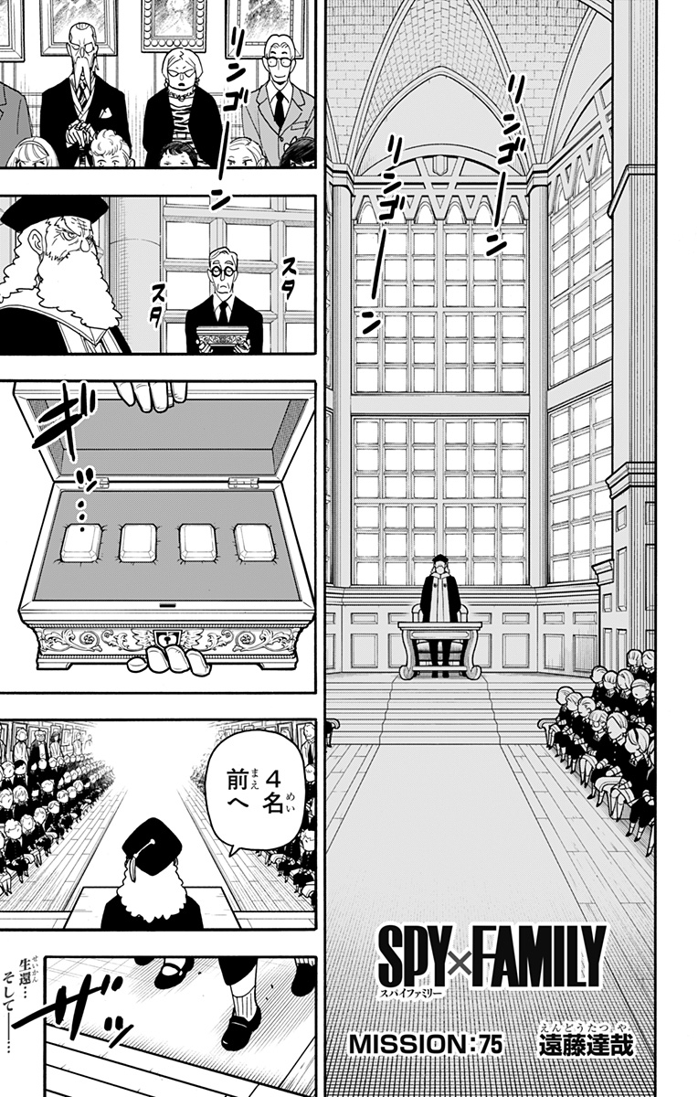 Spy X Family - 第75話 - Page 1