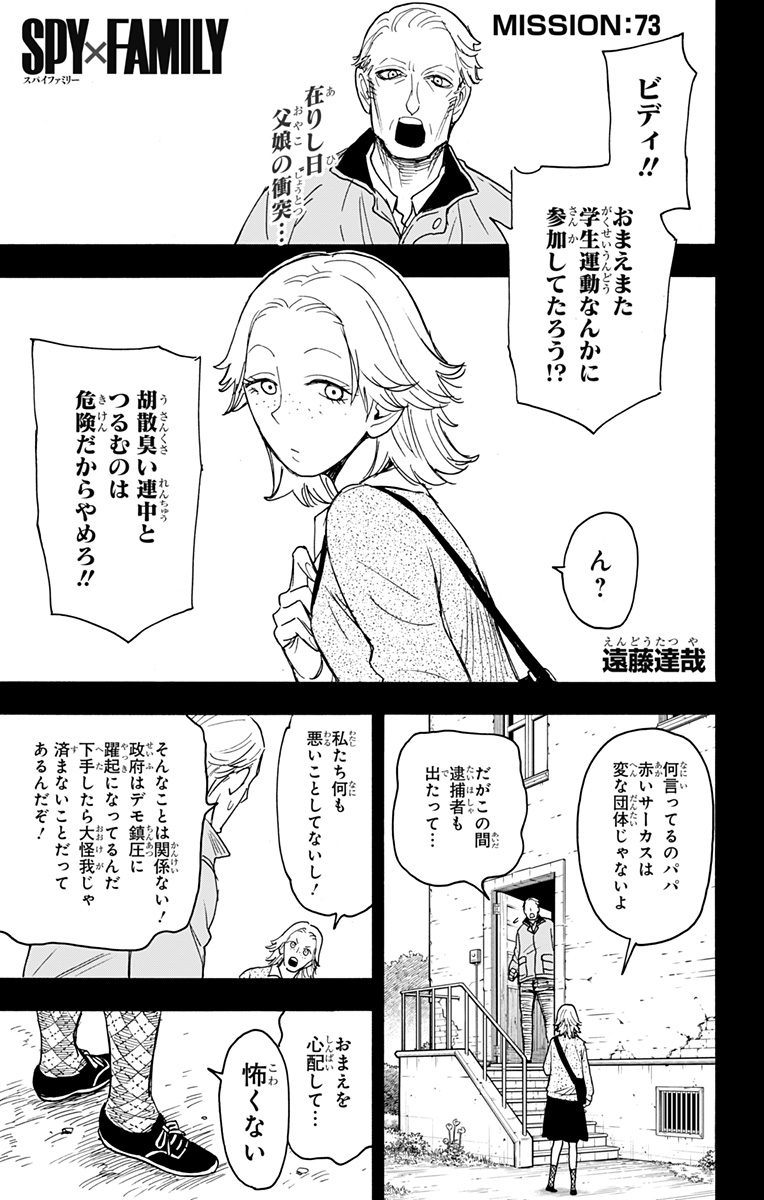 Spy X Family - 第73話 - Page 1