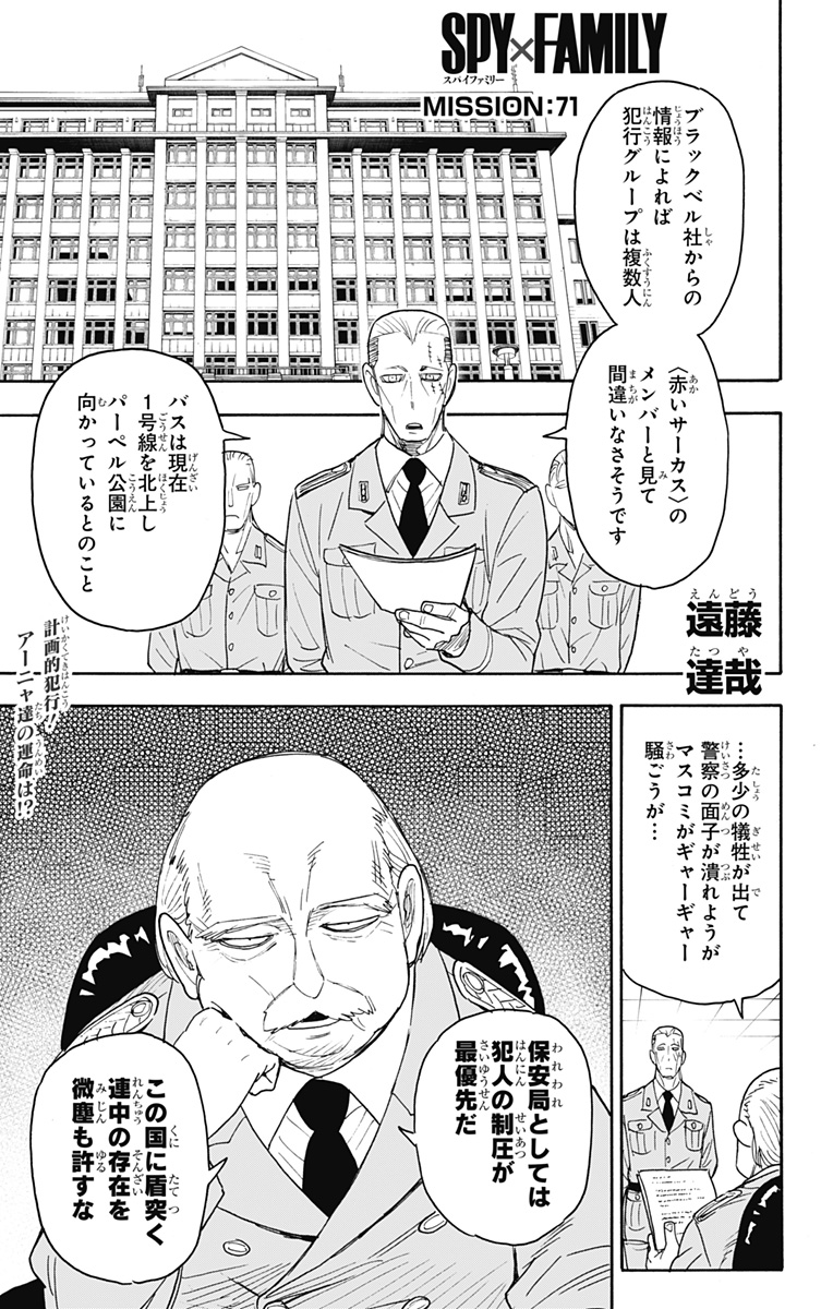 Spy X Family - 第71話 - Page 1