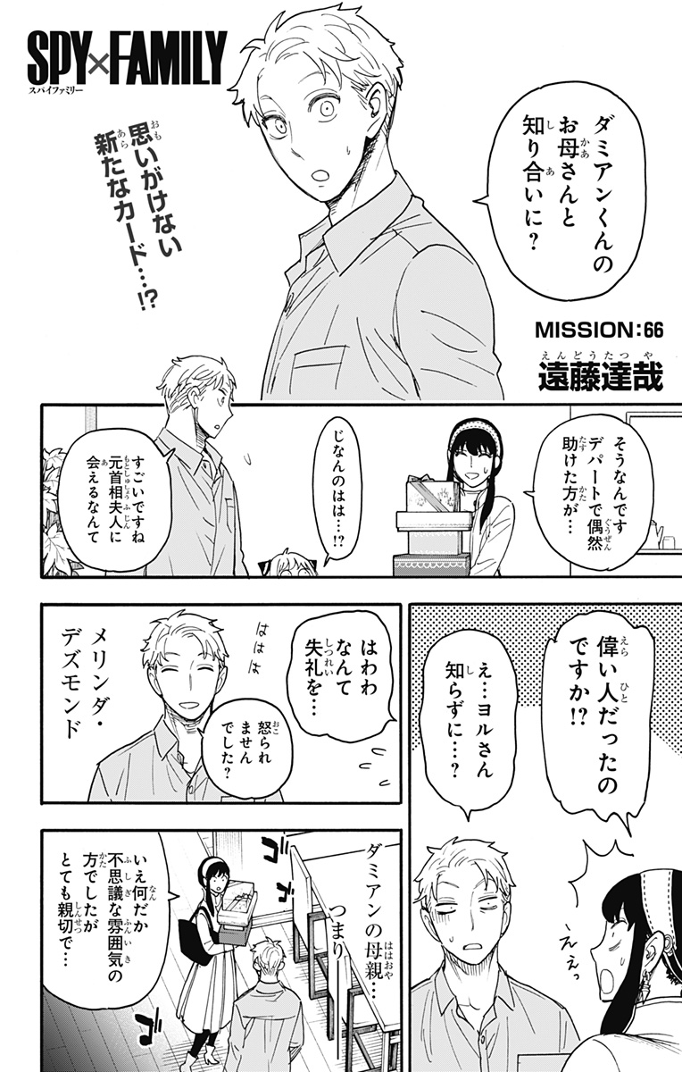 Spy X Family - 第66話 - Page 1