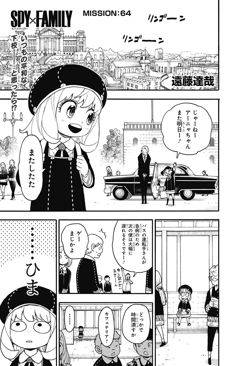 Spy X Family - 第64話 - Page 1