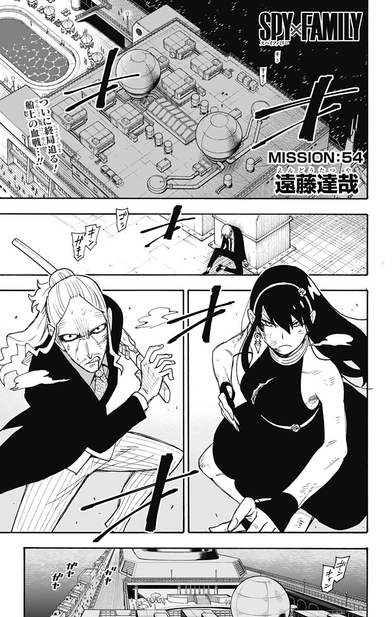 Spy X Family - 第54話 - Page 1