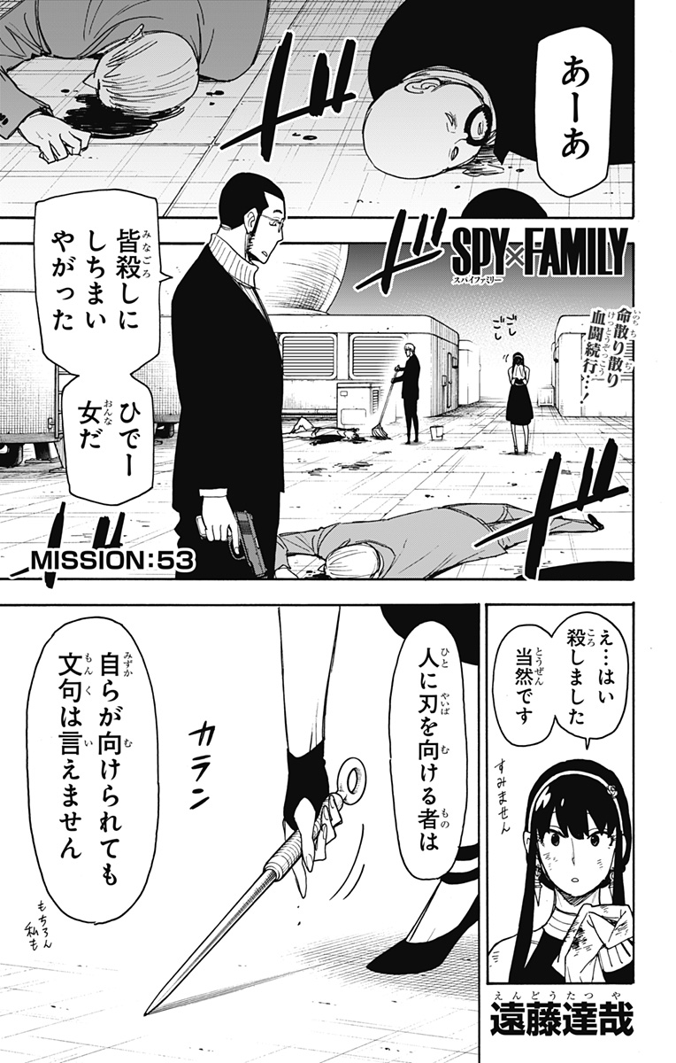 Spy X Family - 第53話 - Page 1