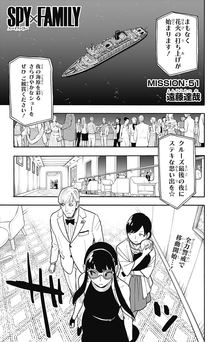 Spy X Family - 第51話 - Page 1