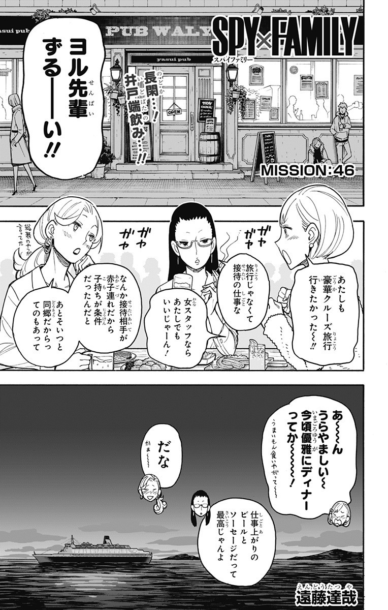 Spy X Family - 第46話 - Page 1