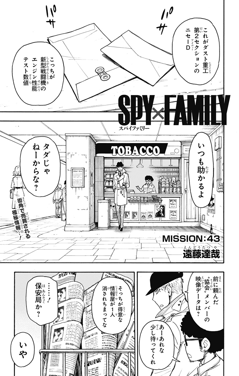 Spy X Family - 第43話 - Page 1