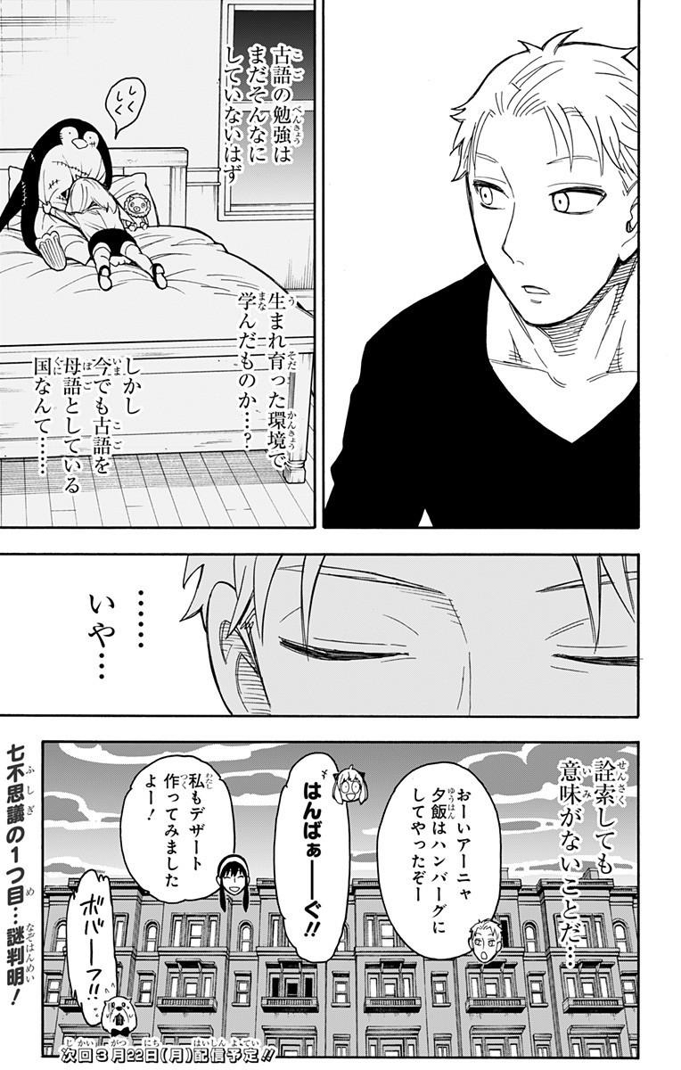 Spy X Family - 第42話 - Page 23