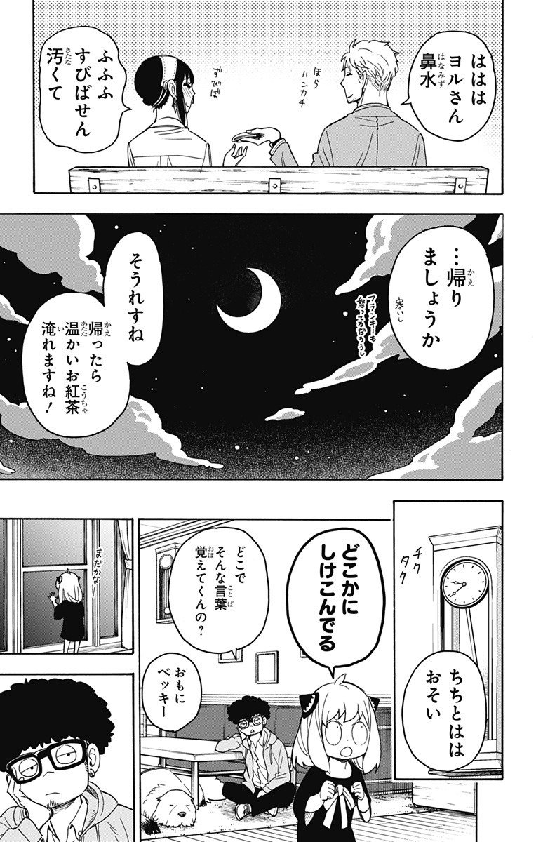 Spy X Family - 第35話 - Page 21