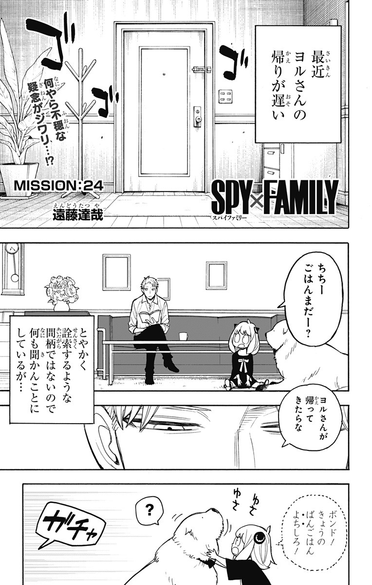 Spy X Family - 第24話 - Page 1