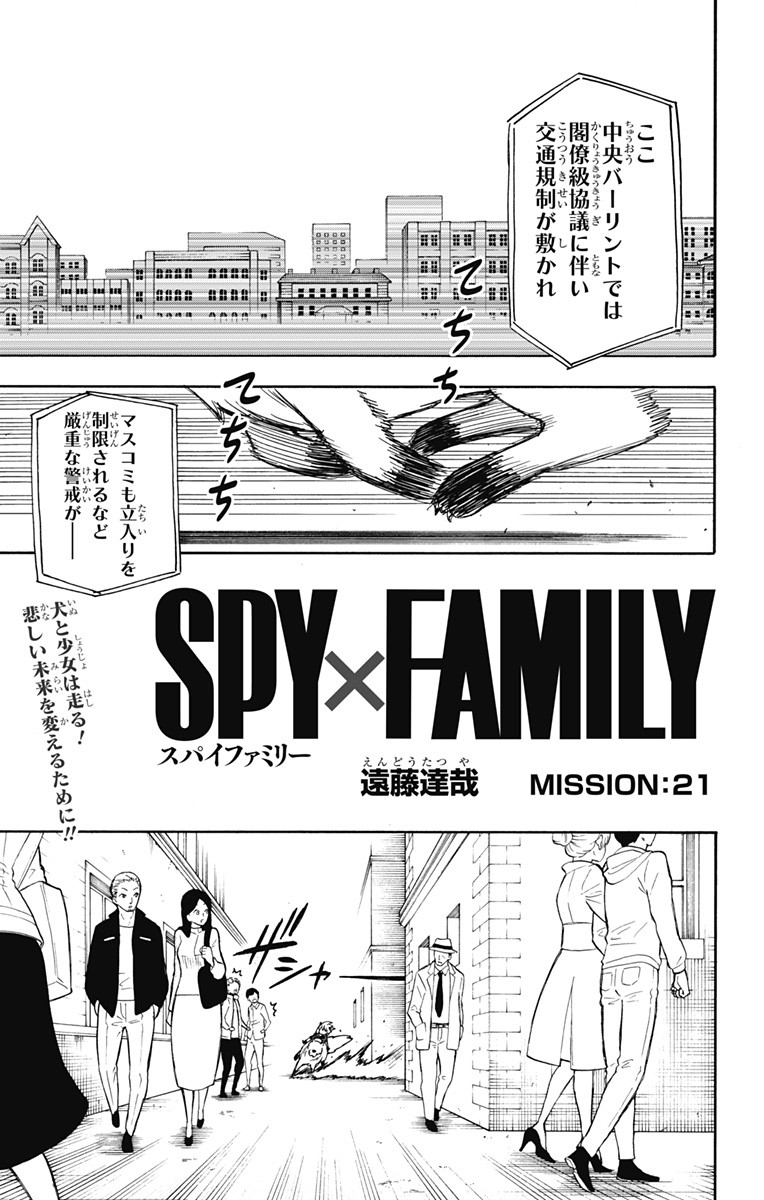 Spy X Family - 第21話 - Page 1