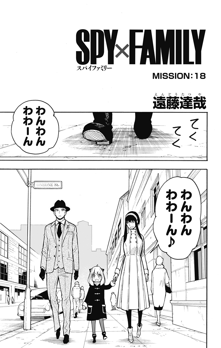 Spy X Family - 第18話 - Page 3