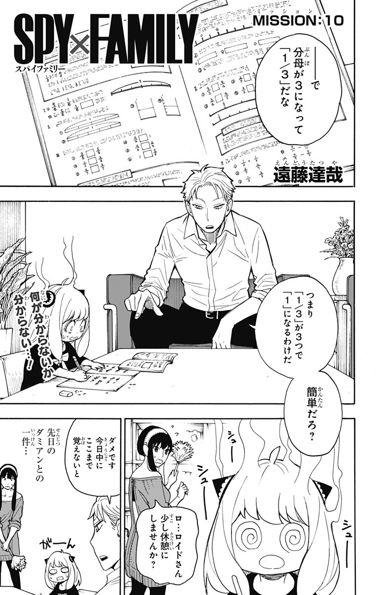 Spy X Family - 第10話 - Page 1