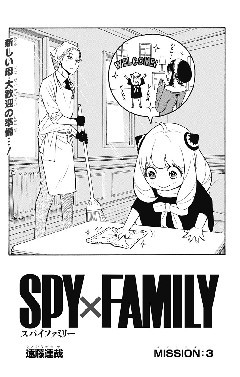 Spy X Family - 第3話 - Page 5