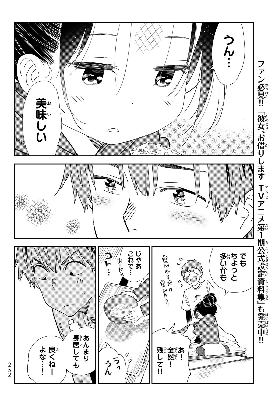 彼女、お借りします - 第306話 - Page 8